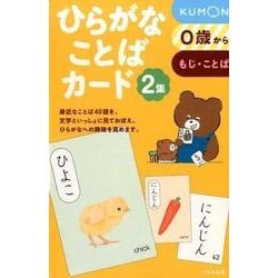 ヨドバシ Com ひらがなことばカード 2集 0歳からもじ ことば 単行本 通販 全品無料配達