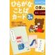 ひらがなことばカード３集 [単行本]