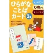 ひらがなことばカード３集 [単行本]