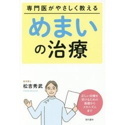 専門医がやさしく教えるめまいの治療 [単行本]
