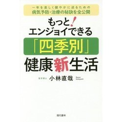 もっと!エンジョイできる「四季別」健康新生活 [単行本]