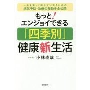 もっと!エンジョイできる「四季別」健康新生活 [単行本]