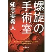 螺旋の手術室(新潮文庫) [文庫]