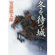 冬を待つ城(新潮文庫) [文庫]