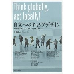自立へのキャリアデザイン―地域で働く人になりたいみなさんへ [単行本]