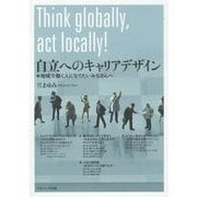自立へのキャリアデザイン―地域で働く人になりたいみなさんへ [単行本]