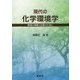 現代の化学環境学―環境の理解と改善のために [単行本]