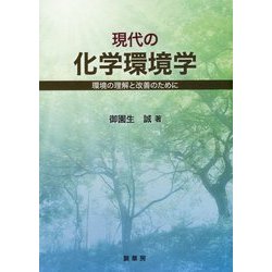 現代の化学環境学―環境の理解と改善のために [単行本]