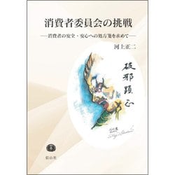 消費者委員会の挑戦－消費者の安全・安心への処方箋を求めて [全集叢書]