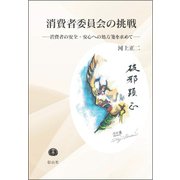 消費者委員会の挑戦－消費者の安全・安心への処方箋を求めて [全集叢書]