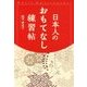 日本人のおもてなし練習帖 [単行本]