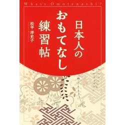 日本人のおもてなし練習帖 [単行本]