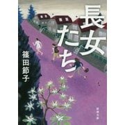 長女たち(新潮文庫) [文庫]