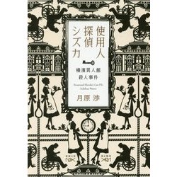 使用人探偵シズカ―横濱異人館殺人事件(新潮文庫nex) [文庫]