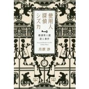 使用人探偵シズカ―横濱異人館殺人事件(新潮文庫nex) [文庫]