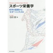 スポーツ栄養学―科学の基礎から「なぜ?」にこたえる [単行本]