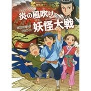 炎の風吹け妖怪大戦(妖怪道中三国志〈5〉) [全集叢書]