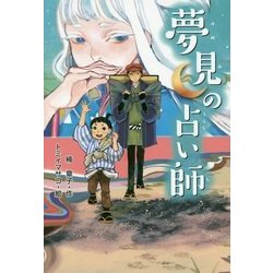 夢見の占い師 [単行本]
