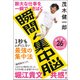 膨大な仕事を一瞬でさばく 瞬間集中脳 [単行本]