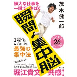 膨大な仕事を一瞬でさばく 瞬間集中脳 [単行本]