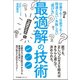 最適解の技術―仕事でも!日常でも!間違えない・失敗しない"選び方" [単行本]
