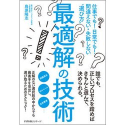 最適解の技術―仕事でも!日常でも!間違えない・失敗しない"選び方" [単行本]