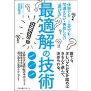 最適解の技術―仕事でも!日常でも!間違えない・失敗しない"選び方" [単行本]