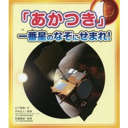 「あかつき」一番星のなぞにせまれ! [単行本]