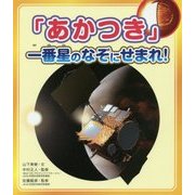 「あかつき」一番星のなぞにせまれ! [単行本]