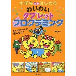 小学生からはじめるわいわいタブレットプログラミング [単行本]