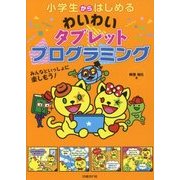 小学生からはじめるわいわいタブレットプログラミング [単行本]