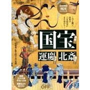 国宝・運慶・北斎（日経ホームマガジン 日経おとなのOFF） [ムックその他]
