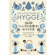 ヒュッゲ 365日「シンプルな幸せ」のつくり方―THE LITTLE BOOK OF HYGGE [単行本]
