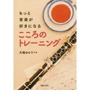 もっと音楽が好きになる こころのトレーニング [単行本]