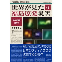 世界が見た福島原発災害〈6〉核の地獄を超えて [単行本]