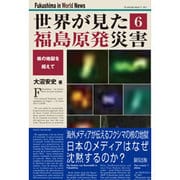 世界が見た福島原発災害〈6〉核の地獄を超えて [単行本]