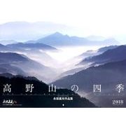 高野山の四季カレンダー 2018 [カレンダー]