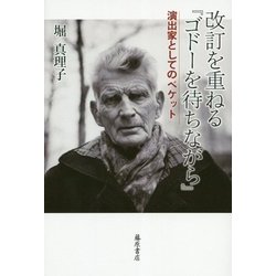 改訂を重ねる『ゴドーを待ちながら』―演出家としてのベケット [単行本]