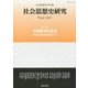 社会思想史研究―社会思想史学会年報〈No.41 2017〉市場経済の思想 市場と資本主義を考える [全集叢書]
