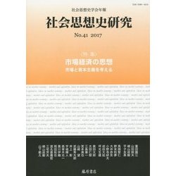 社会思想史研究―社会思想史学会年報〈No.41 2017〉市場経済の思想 市場と資本主義を考える [全集叢書]