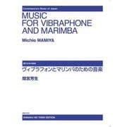 ヴィブラフォンとマリンバのための音楽－MAMIYA：Music for Vibraphone and Marimba(現代日本の音楽) [単行本]