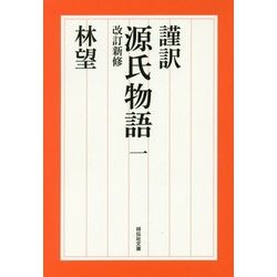 謹訳 源氏物語〈1〉改訂新修(祥伝社文庫) [文庫]