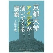 京都大学 アイデアが湧いてくる講義―サイエンスの発想法(祥伝社黄金文庫) [文庫]