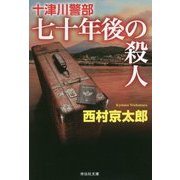 十津川警部 七十年後の殺人(祥伝社文庫) [文庫]