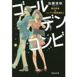 ゴールデンコンビ―婚活刑事&シンママ警察通訳人(祥伝社文庫) [文庫]