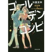ゴールデンコンビ―婚活刑事&シンママ警察通訳人(祥伝社文庫) [文庫]