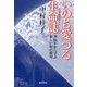 いのち愛づる生命誌(バイオヒストリー)―38億年から学ぶ新しい知の探究 [単行本]
