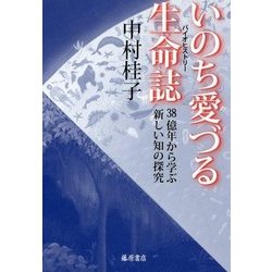 いのち愛づる生命誌(バイオヒストリー)―38億年から学ぶ新しい知の探究 [単行本]