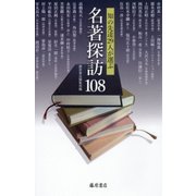 名著探訪108―知の先達29人が選ぶ [単行本]