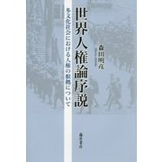 世界人権論序説―多文化社会における人権の根拠について [単行本]